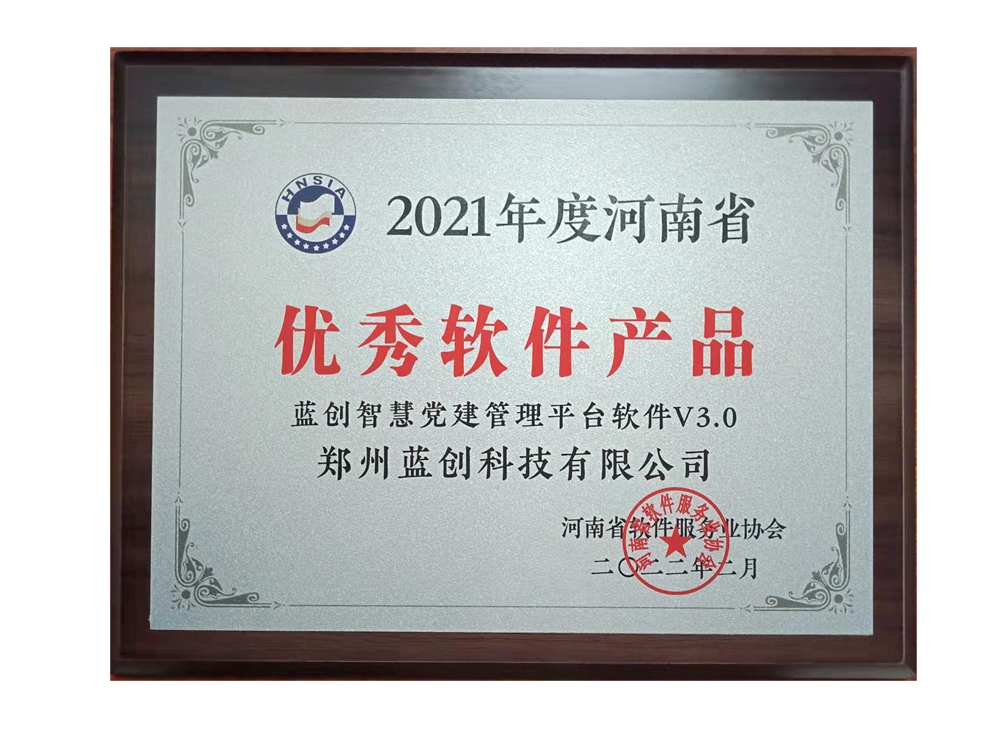 喜報(bào) 鄭州藍(lán)創(chuàng)科技榮獲“2021年度河南省優(yōu)秀軟件產(chǎn)品”稱號(hào)