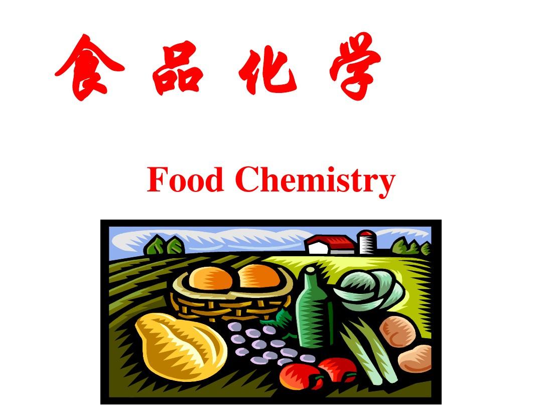 食品化學(xué)視角下的食品加工 從分子變化到品質(zhì)調(diào)控